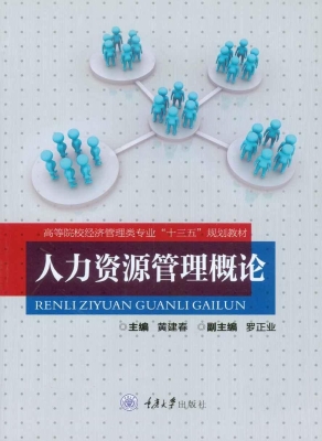 人力资源管理概论