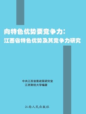 向特色优势要竞争力—