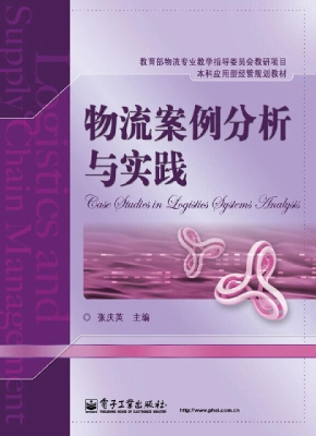 物流案例分析与实践