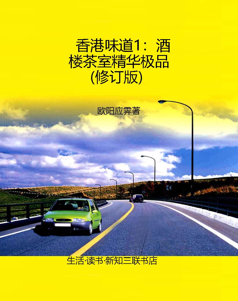 香港味道1：酒楼茶室精