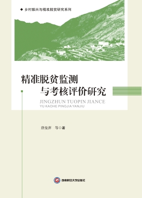 精准脱贫监测与考核评