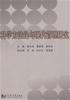 科学方法论与现代管理