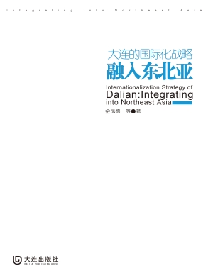 大连的国际化战略——