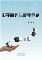 电子商务与数字经济