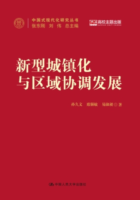 新型城镇化与区域协调