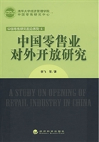 中国零售业对外开放研