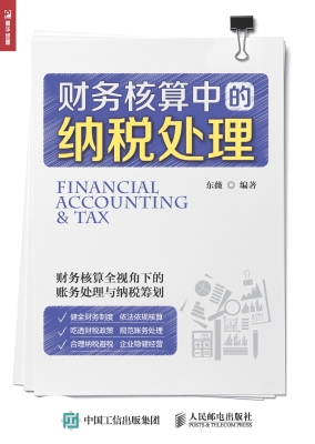 财务核算中的纳税处理