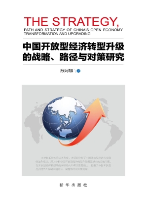 中国开放型经济转型升