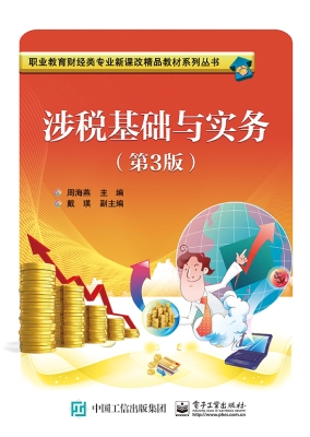 涉税基础与实务
