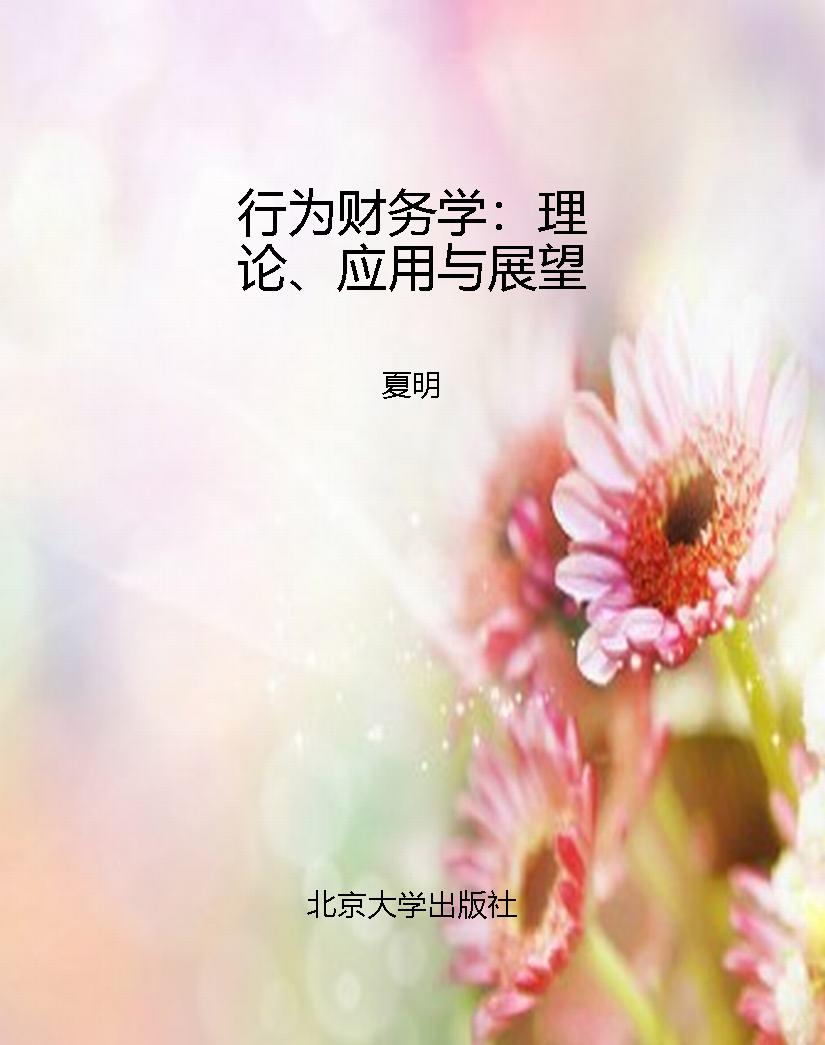 行为财务学：理论、应用