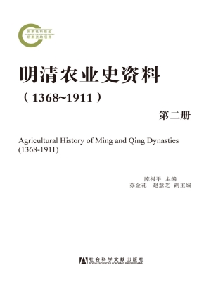 明清农业史资料（1368-1