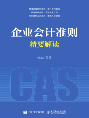 企业会计准则精要解读