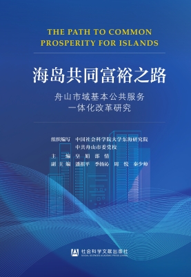 海岛共同富裕之路——