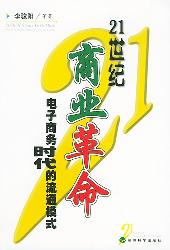 21世纪商业革命