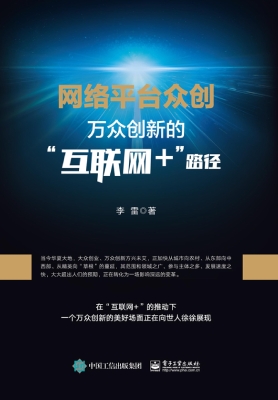 网络平台众创——万众
