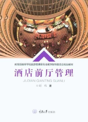 酒店前厅管理