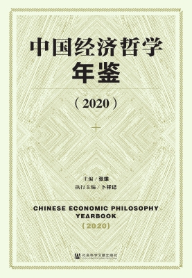 中国经济哲学年鉴（2020