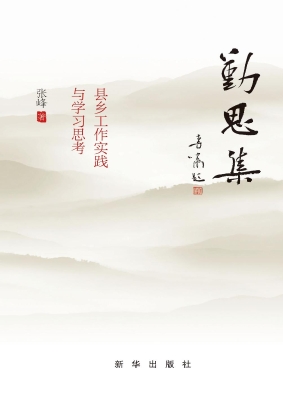 勤思集：县乡工作实践与