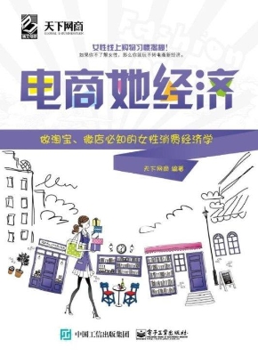 电商她经济——做淘宝