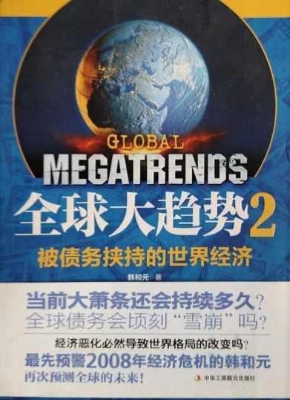 全球大趋势 2——被债