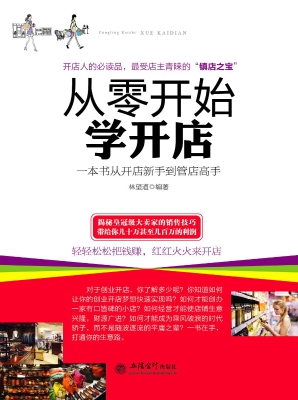 从零开始学开店