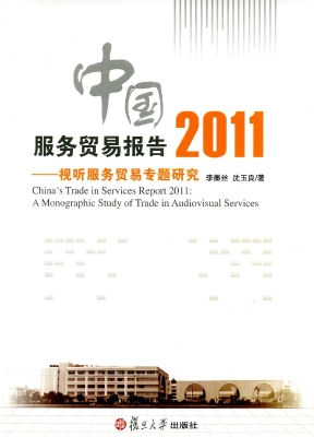 中国服务贸易报告2011