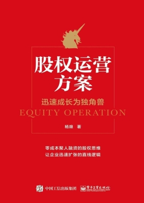 股权运营方案——迅速