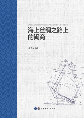 海上丝绸之路上的闽商
