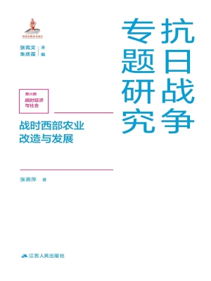 战时西部农业改造与发