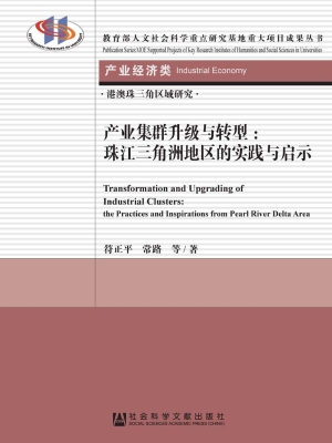 产业集群升级与转型—