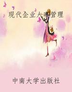 现代企业人事管理