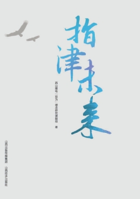 指津未来——西山煤电