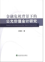 金融危机背景下的公允