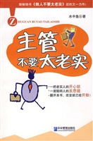 主管不要太老实