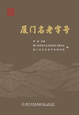 厦门名老字号