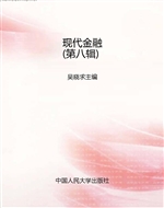 现代金融（第八辑）
