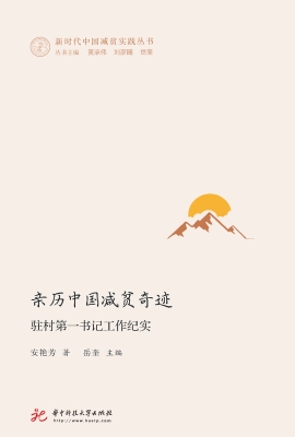 亲历中国减贫奇迹：驻村
