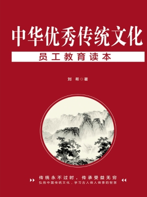 中华优秀传统文化员工