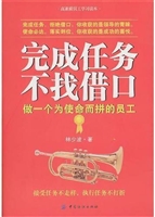 完成任务不找借口