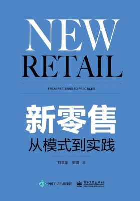 新零售——从模式到实