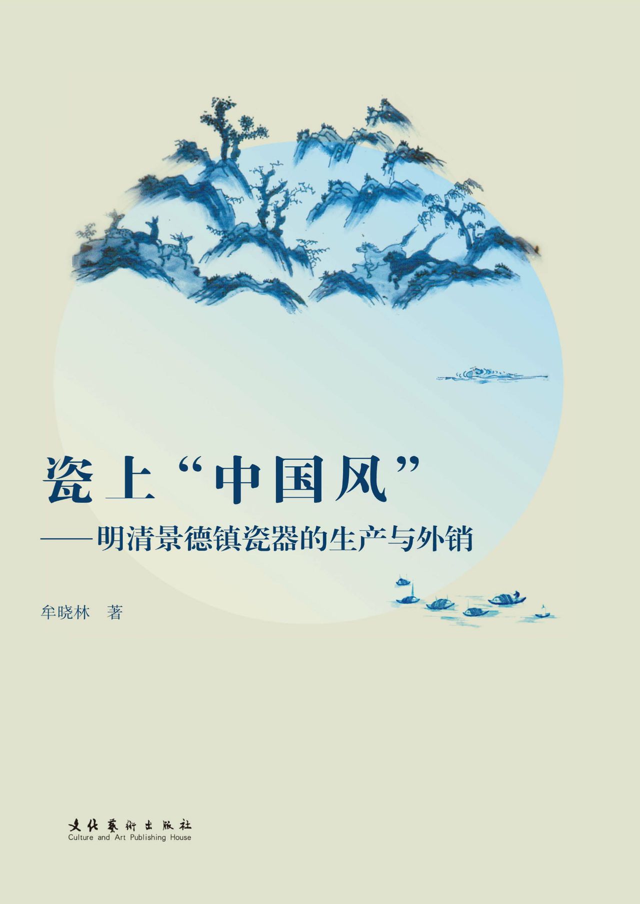 瓷上“中国风”——明