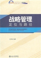 战略管理——定位与路