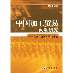 中国加工贸易问题研究