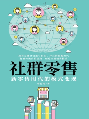 社群零售：新零售时代的
