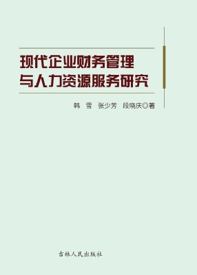 现代企业财务管理与人
