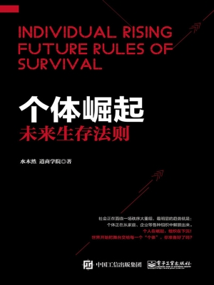 个体崛起——未来生存