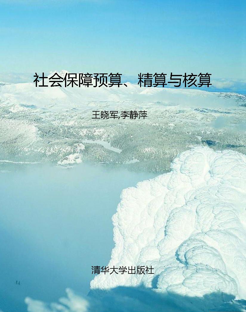 社会保障预算、精算与