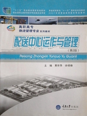 配送中心运作与管理