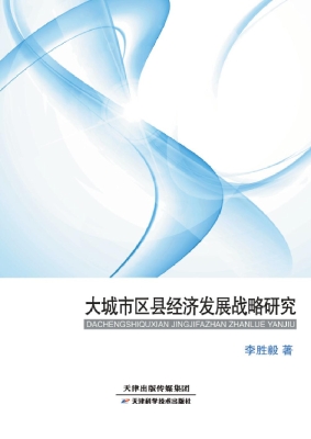 大城市区县经济发展战