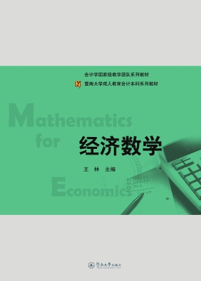 经济数学